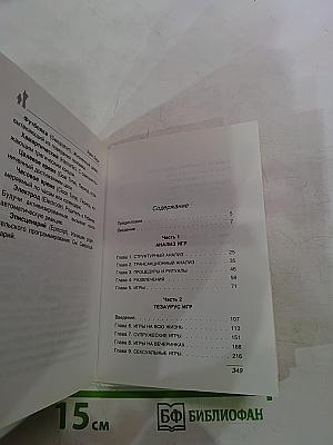 Игры, в которые играют люди. Психология человеческих взаимоотношений