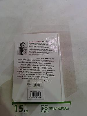 Игры, в которые играют люди. Психология человеческих взаимоотношений