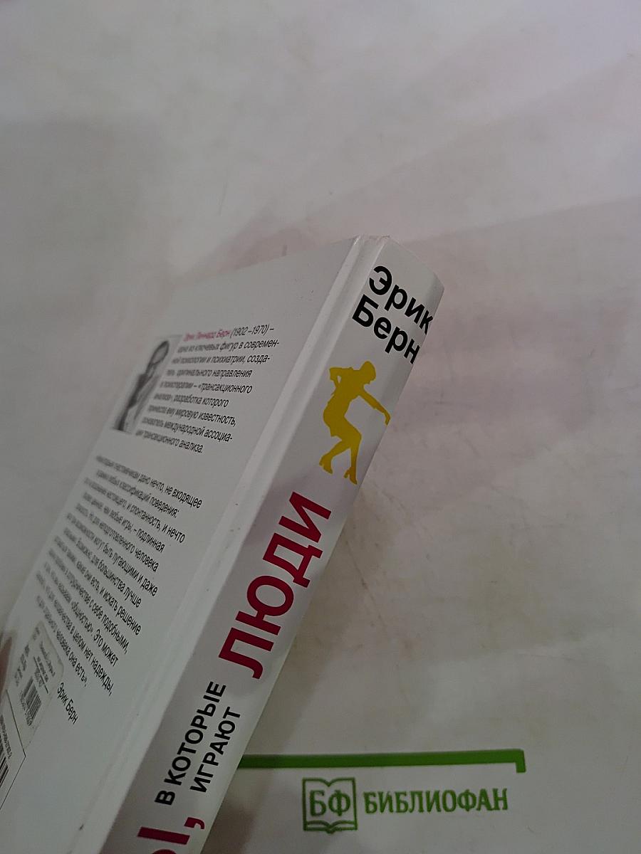 Игры, в которые играют люди. Психология человеческих взаимоотношений