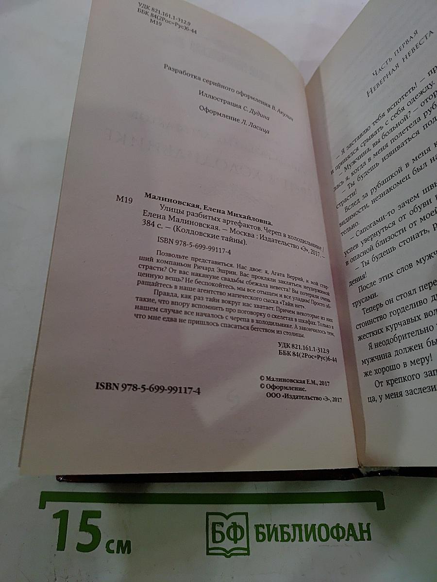 Улицы разбитых артефактов. Череп в холодильнике