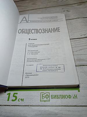 Обществознание. 9 класс