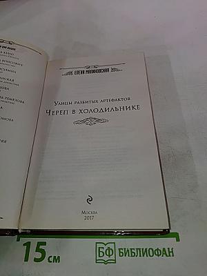 Улицы разбитых артефактов. Череп в холодильнике