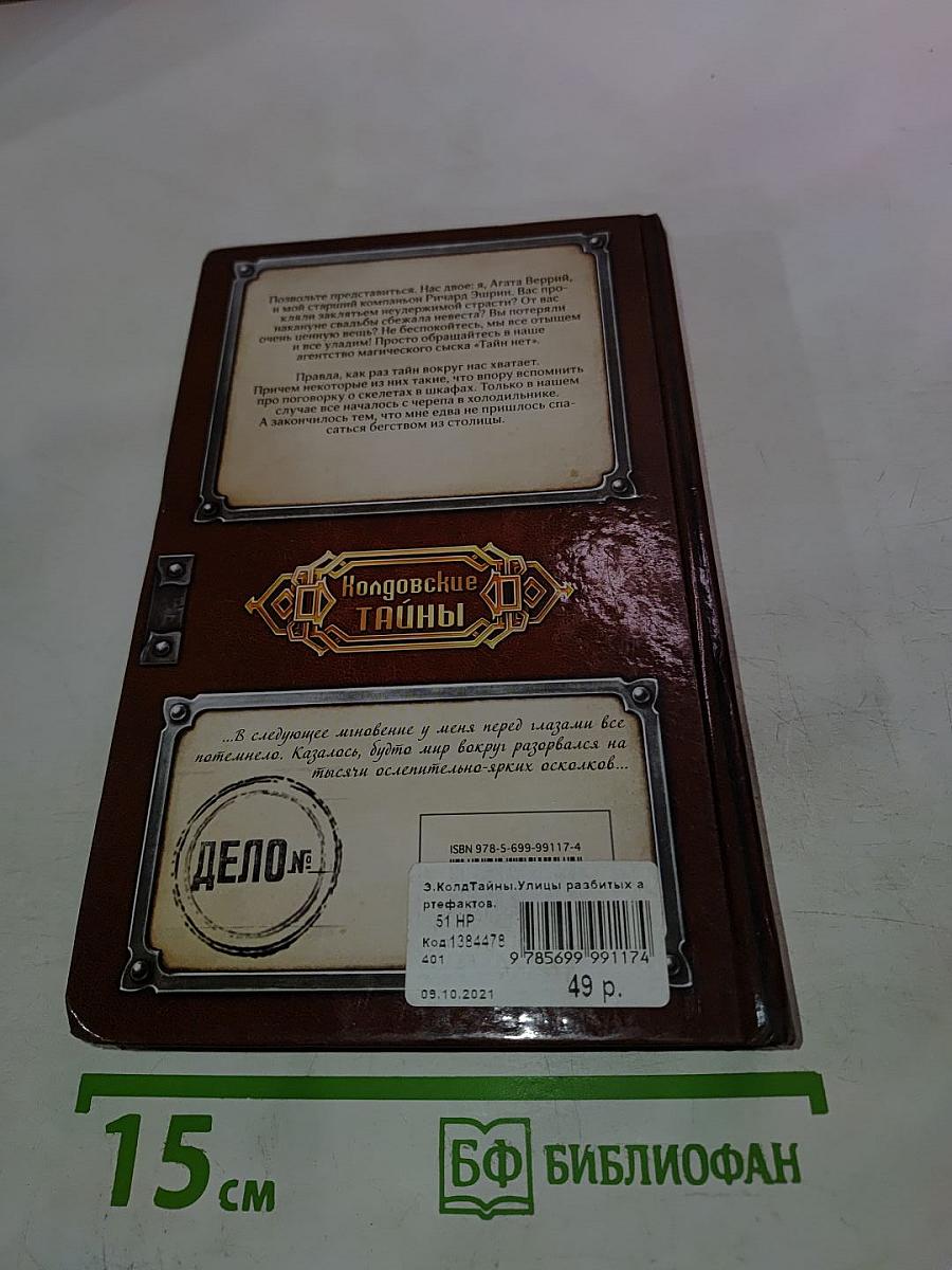 Улицы разбитых артефактов. Череп в холодильнике