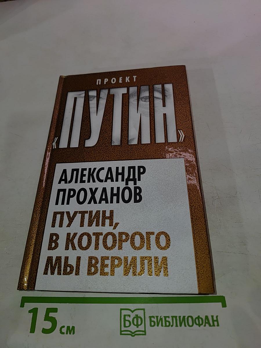 Путин, в которого мы верили