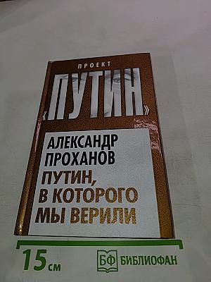 Путин, в которого мы верили