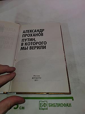 Путин, в которого мы верили