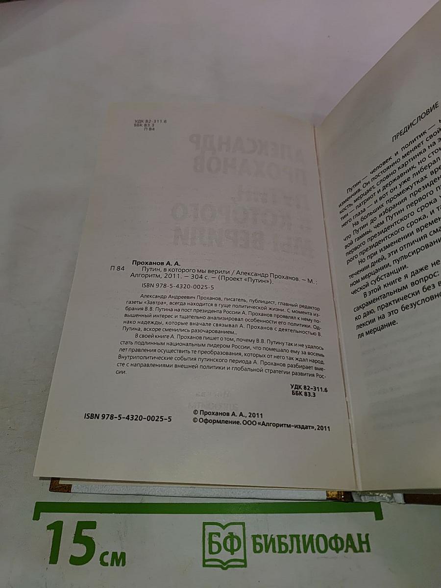 Путин, в которого мы верили