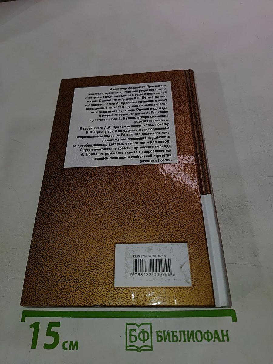 Путин, в которого мы верили