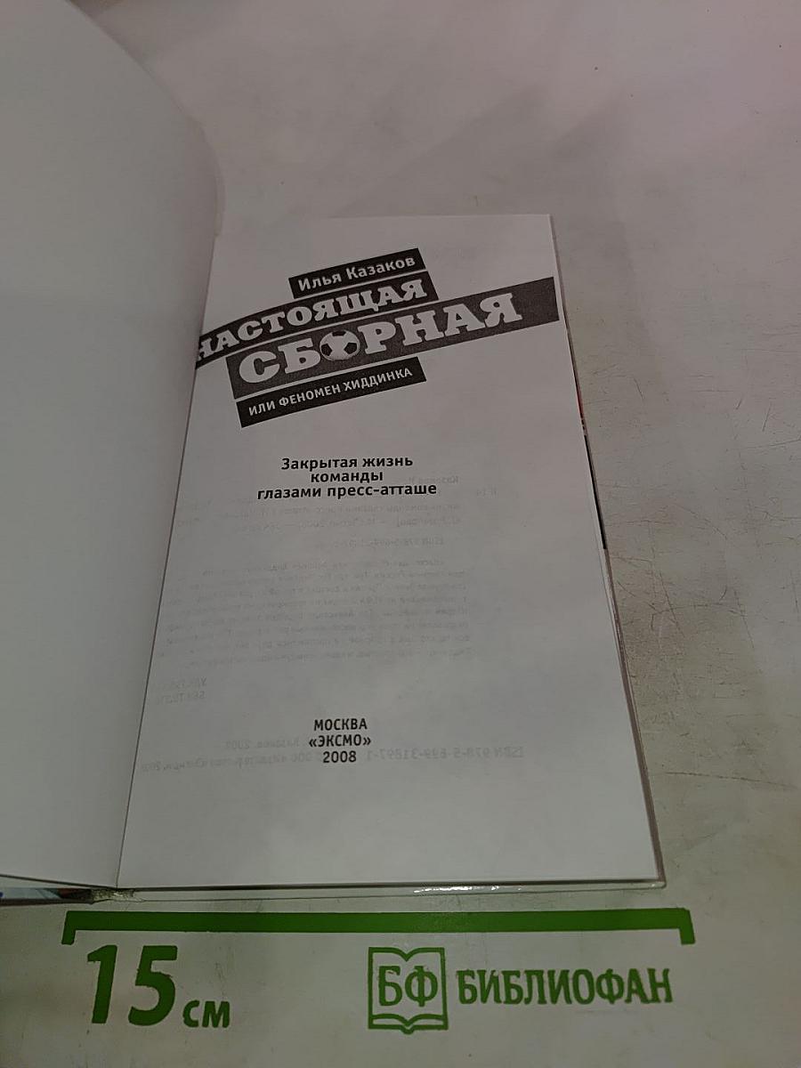 Настоящая Сборная, или Феномен Хиддинка