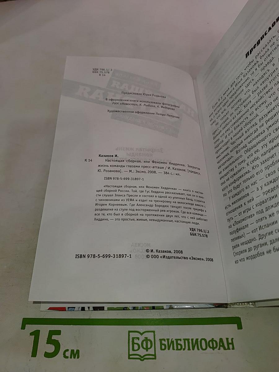 Настоящая Сборная, или Феномен Хиддинка