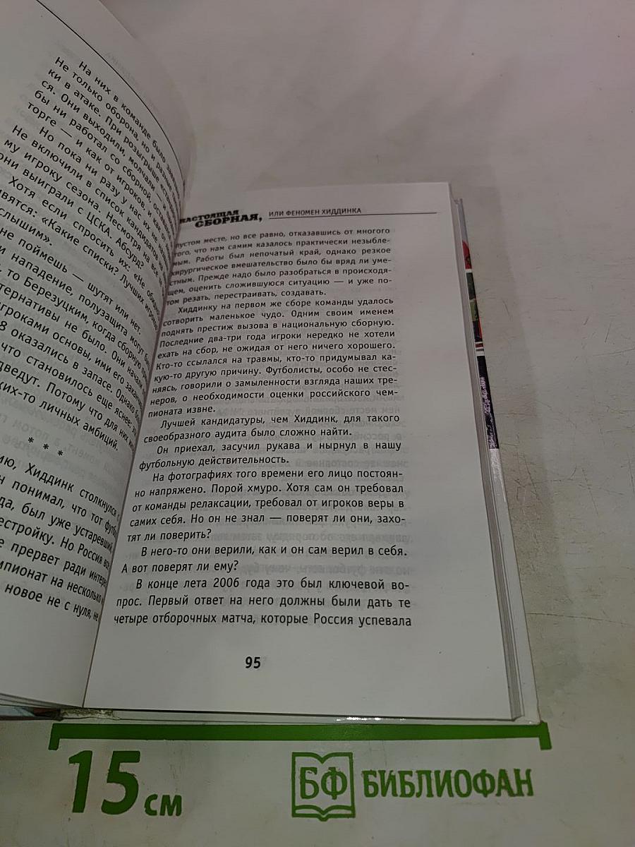 Настоящая Сборная, или Феномен Хиддинка