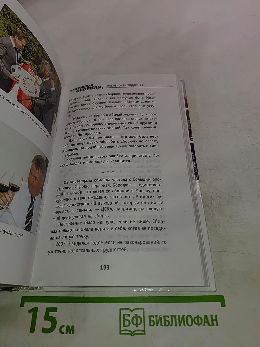 Настоящая Сборная, или Феномен Хиддинка