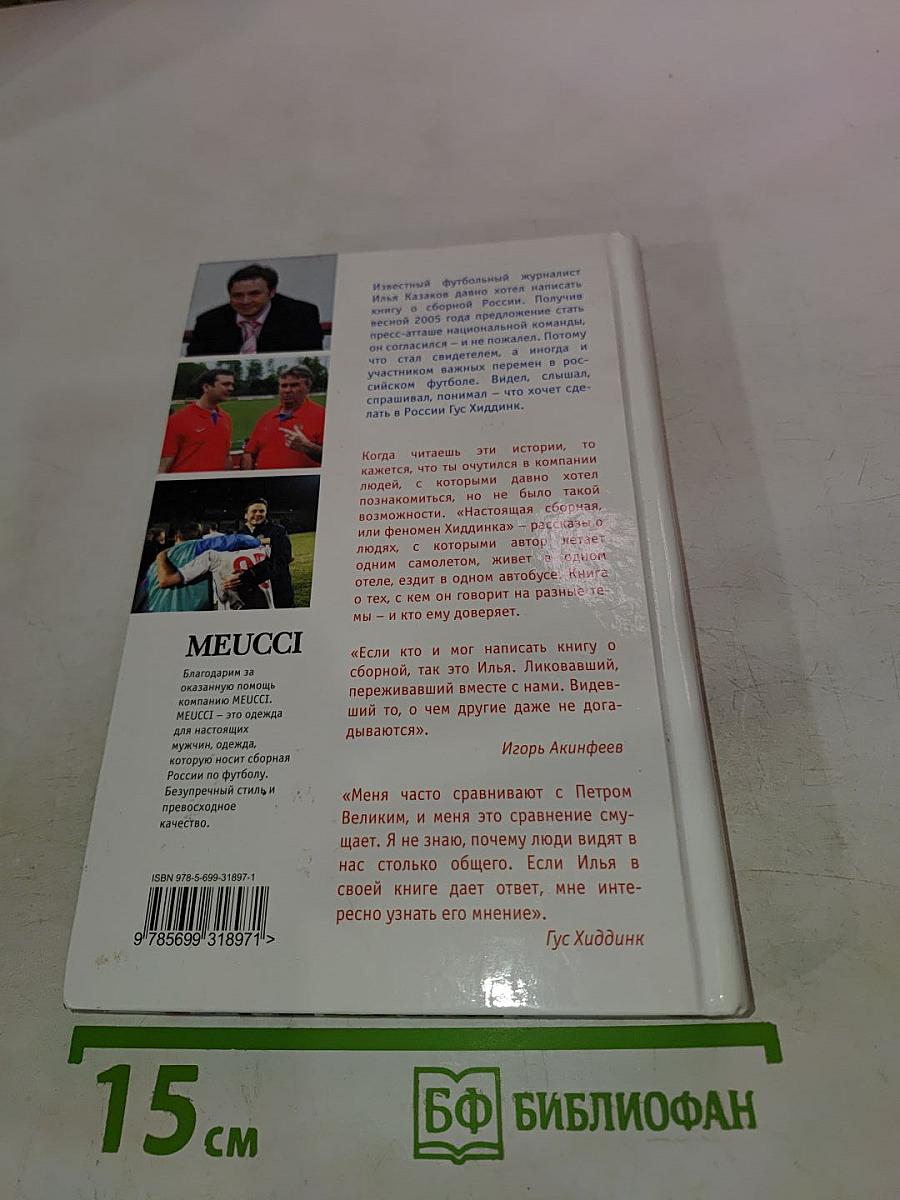 Настоящая Сборная, или Феномен Хиддинка