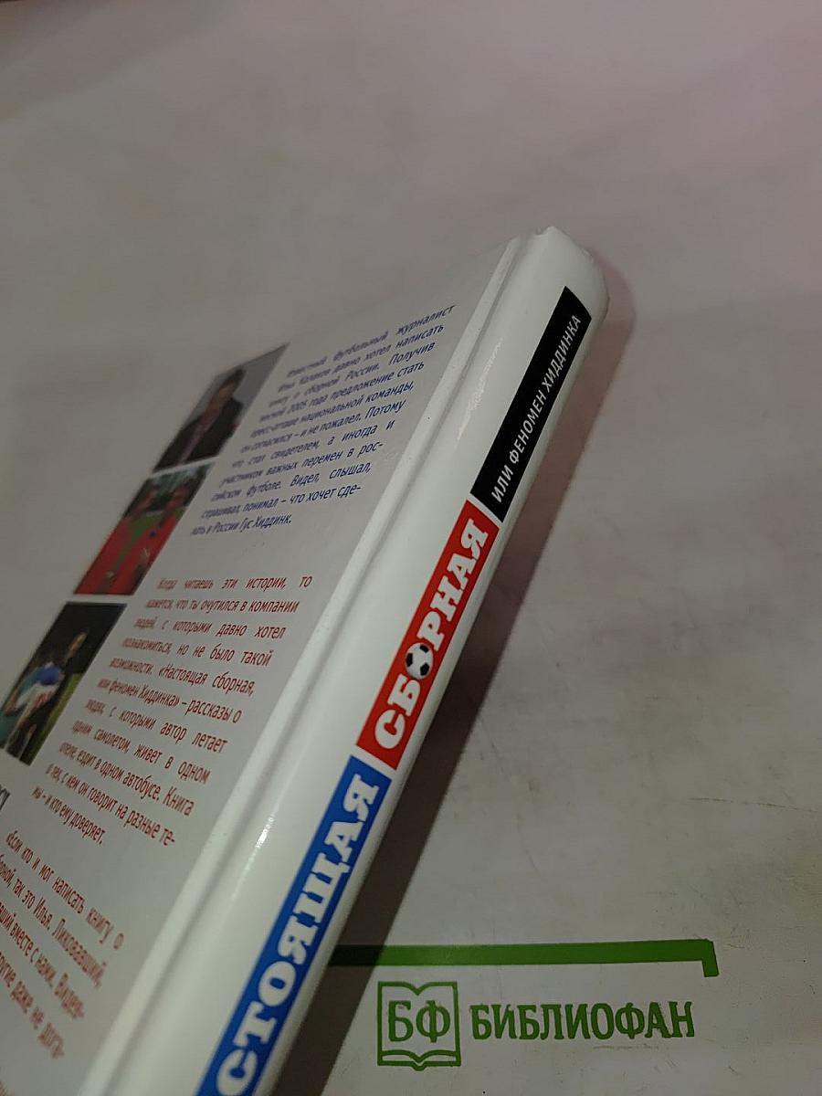 Настоящая Сборная, или Феномен Хиддинка