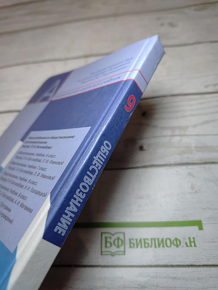 Обществознание. 9 класс