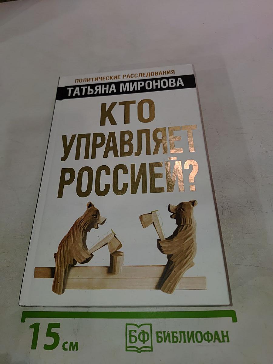 Кто управляет Россией?