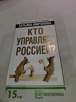Кто управляет Россией?