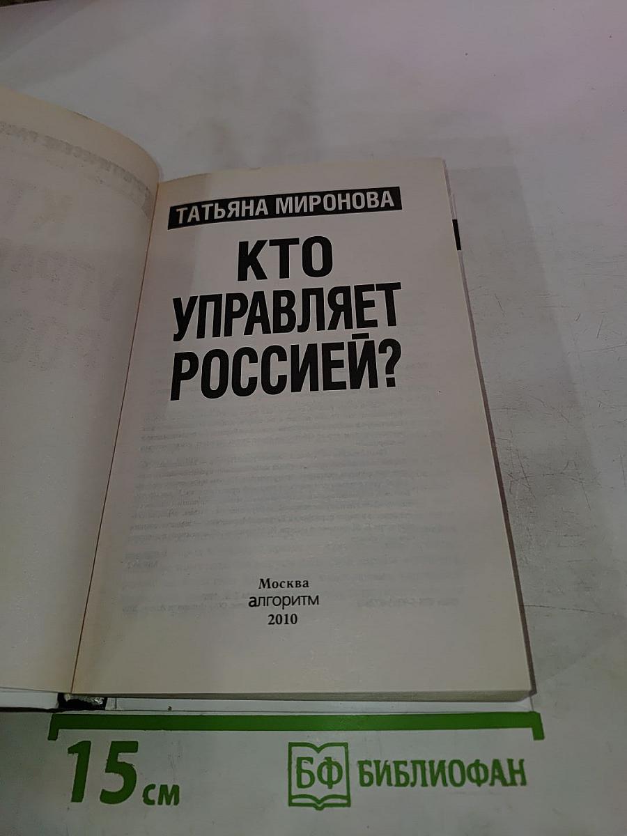 Кто управляет Россией?