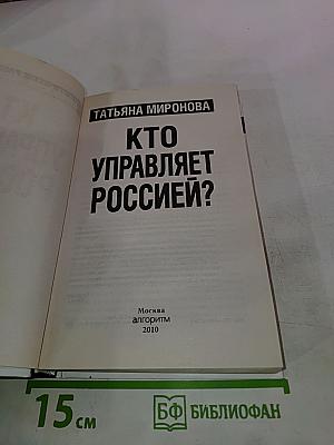 Кто управляет Россией?