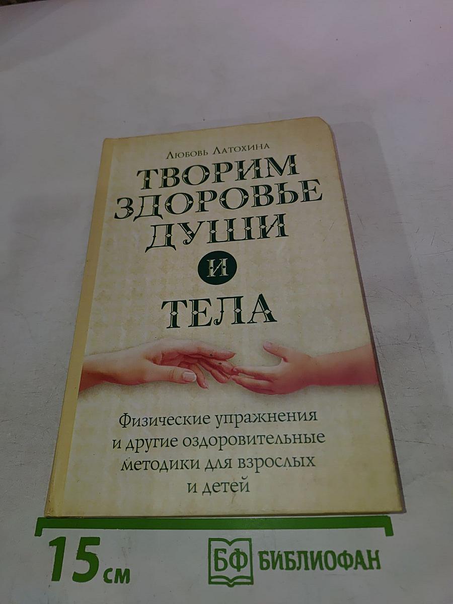 Творим здоровье души и тела