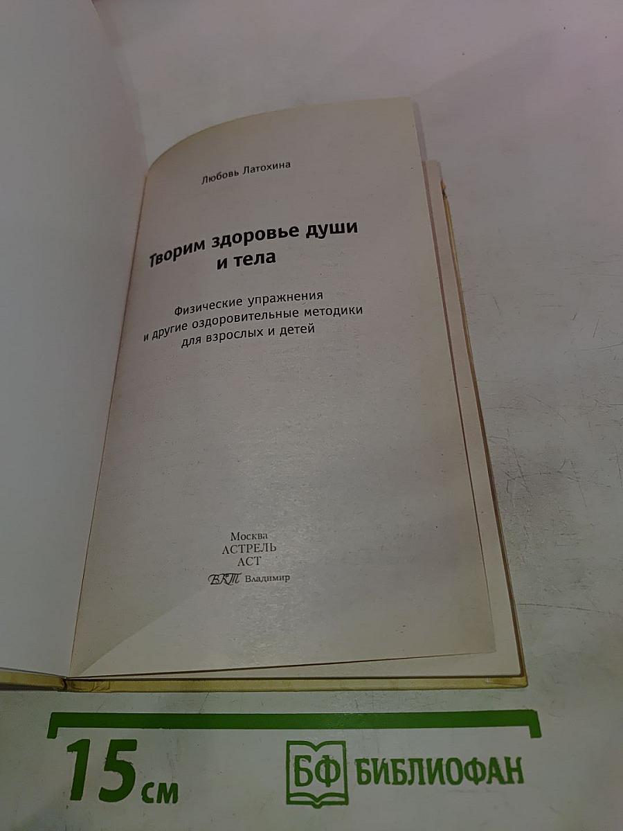 Творим здоровье души и тела