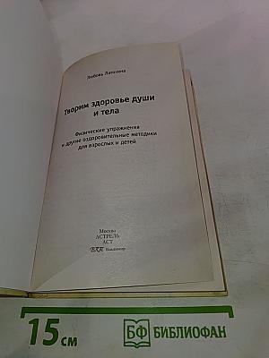 Творим здоровье души и тела