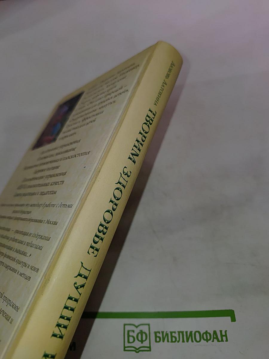 Творим здоровье души и тела