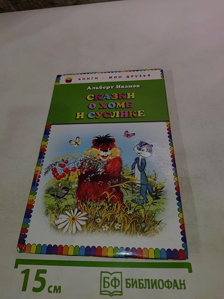 Сказки о Хоме и Суслике