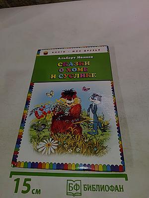 Сказки о Хоме и Суслике