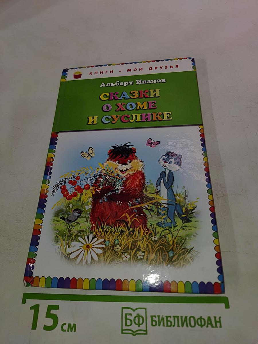 Сказки о Хоме и Суслике