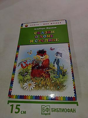 Сказки о Хоме и Суслике