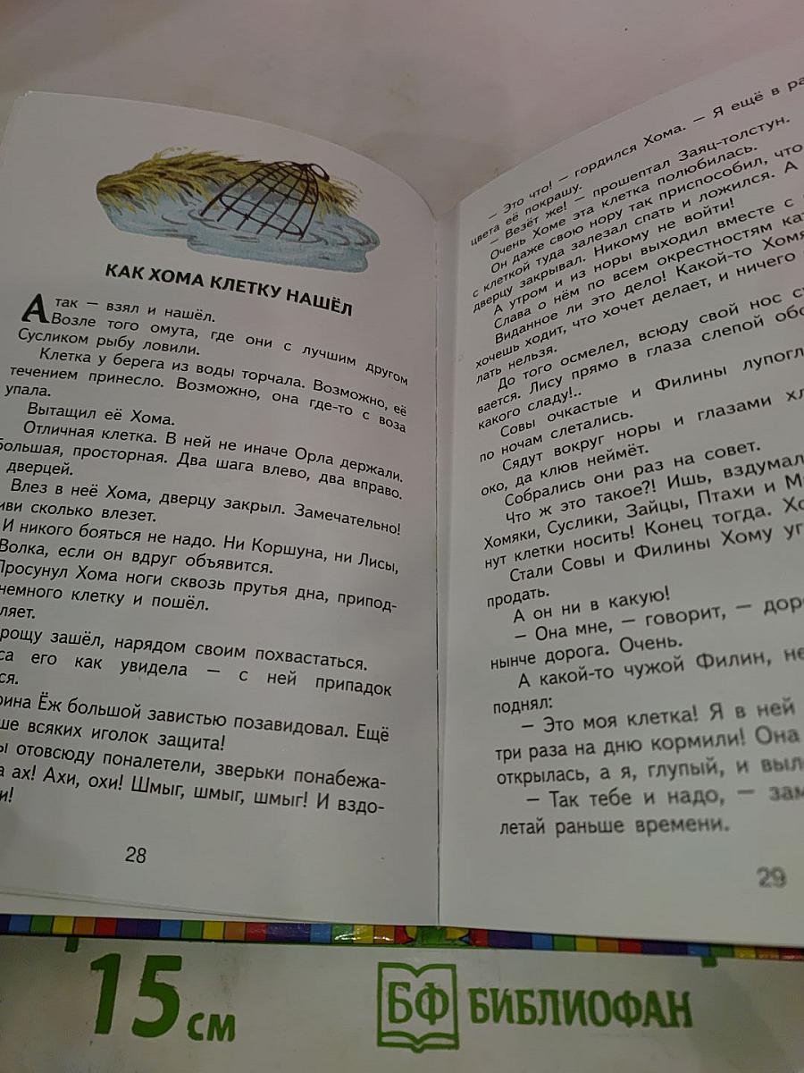 Сказки о Хоме и Суслике