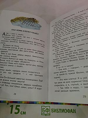 Сказки о Хоме и Суслике