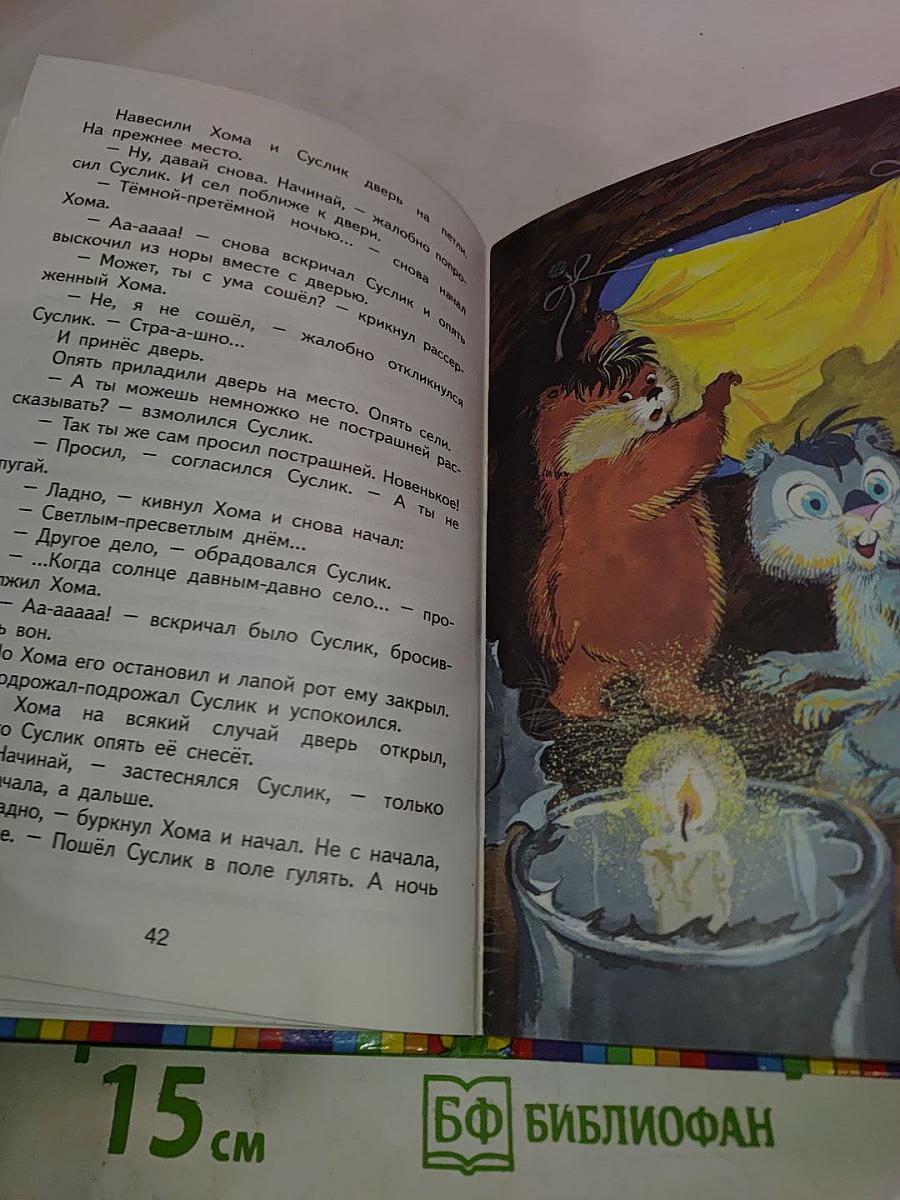 Сказки о Хоме и Суслике