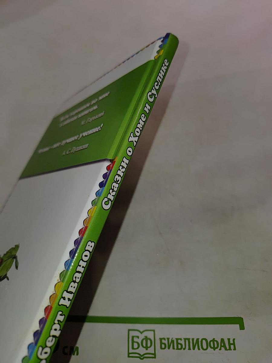 Сказки о Хоме и Суслике