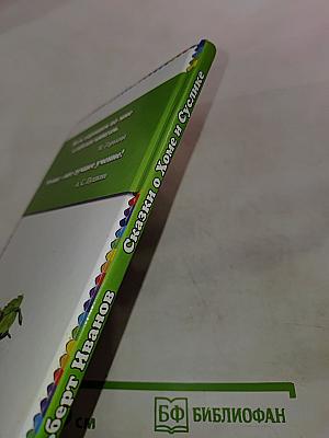 Сказки о Хоме и Суслике