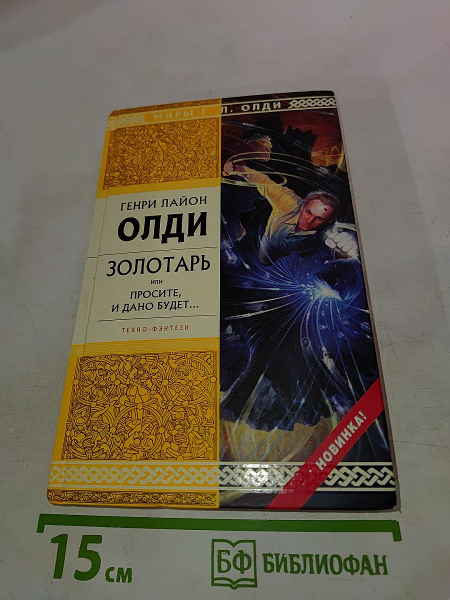 Золотарь, или Просите, и дано будет...