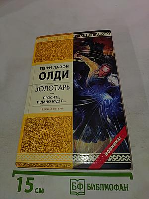 Золотарь, или Просите, и дано будет...