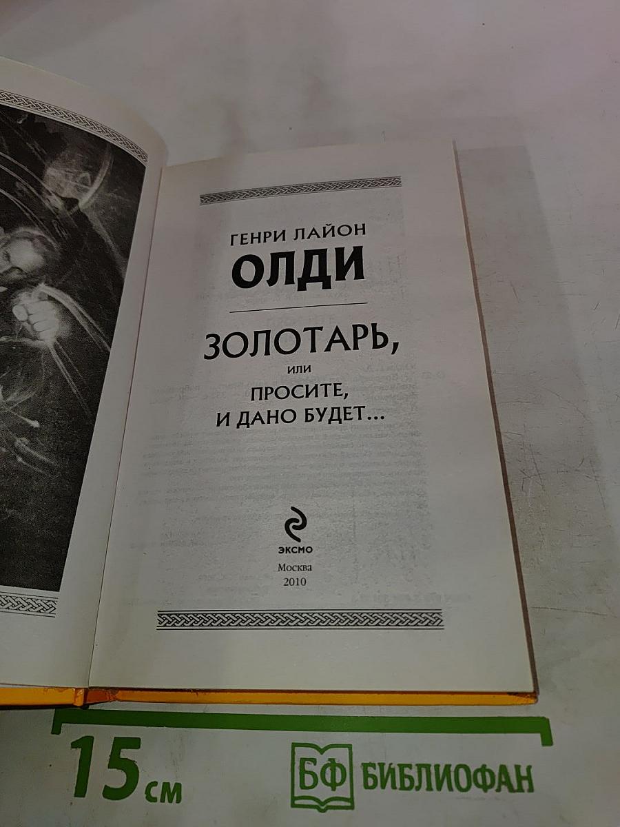 Золотарь, или Просите, и дано будет...