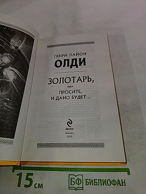 Золотарь, или Просите, и дано будет...