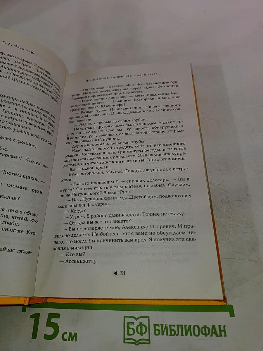 Золотарь, или Просите, и дано будет...