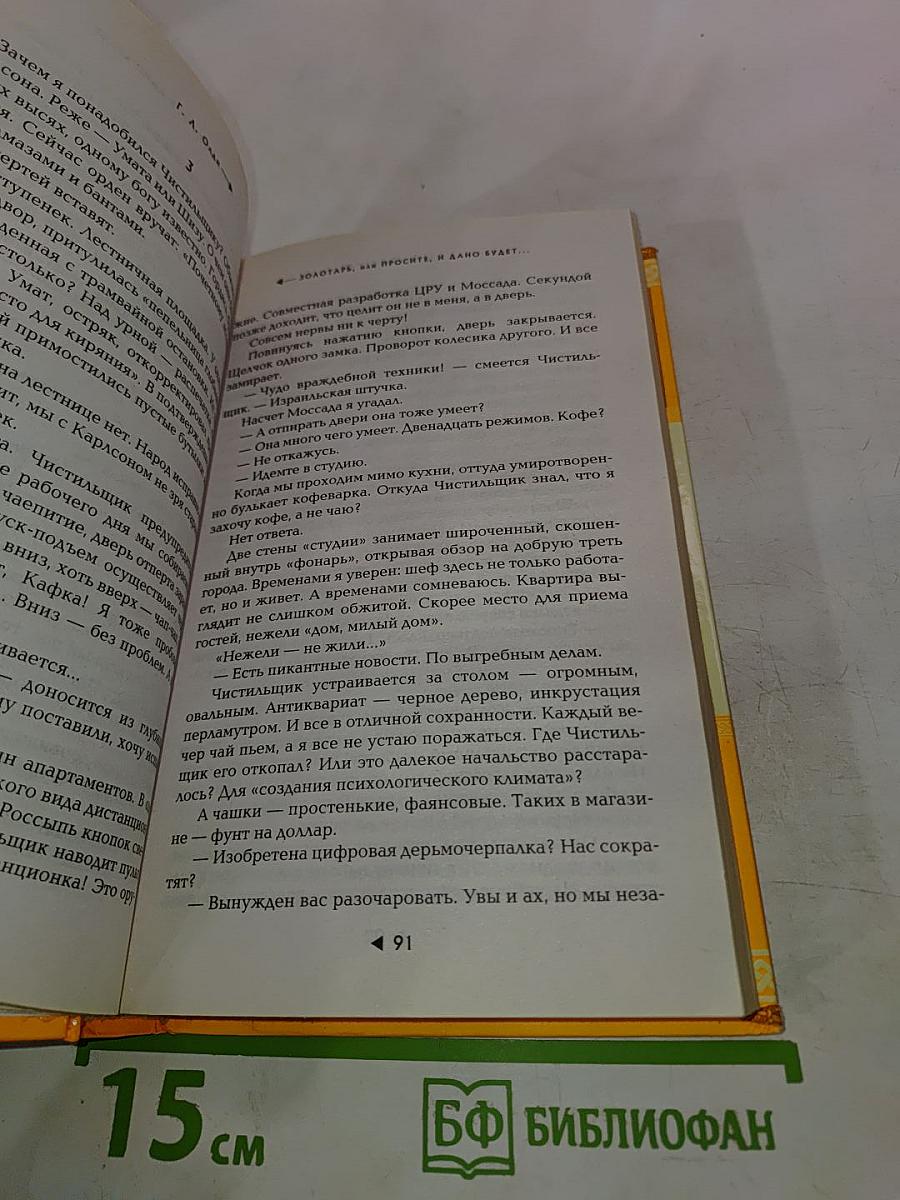 Золотарь, или Просите, и дано будет...