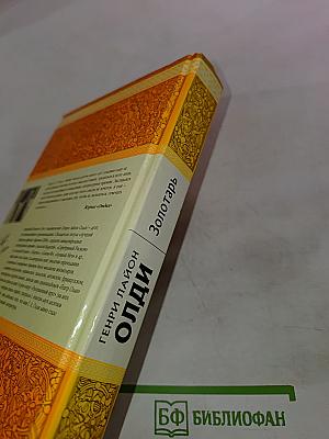 Золотарь, или Просите, и дано будет...