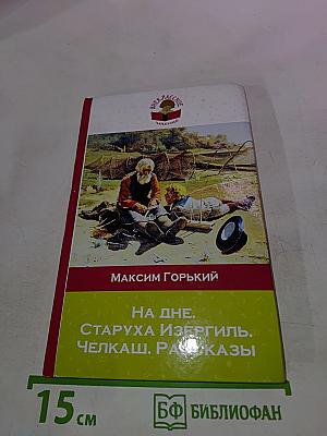 На дне. Старуха Изергиль. Челкаш. Рассказы. Внеклассное чтение для 5, 7 и 11 классов