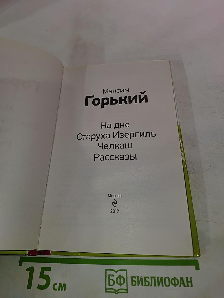 На дне. Старуха Изергиль. Челкаш. Рассказы. Внеклассное чтение для 5, 7 и 11 классов