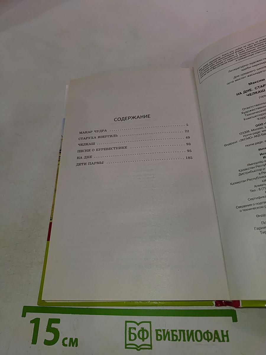На дне. Старуха Изергиль. Челкаш. Рассказы. Внеклассное чтение для 5, 7 и 11 классов
