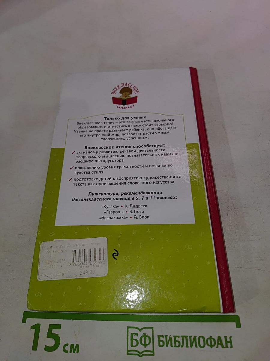 На дне. Старуха Изергиль. Челкаш. Рассказы. Внеклассное чтение для 5, 7 и 11 классов