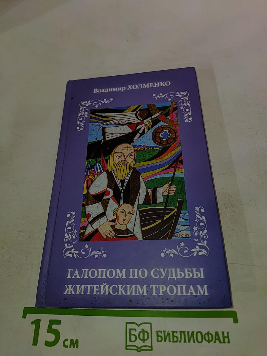 Галопом по судьбы житейским тропам (лирико-биографическое эссе и стихотворные приложения)