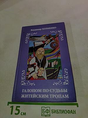 Галопом по судьбы житейским тропам (лирико-биографическое эссе и стихотворные приложения)