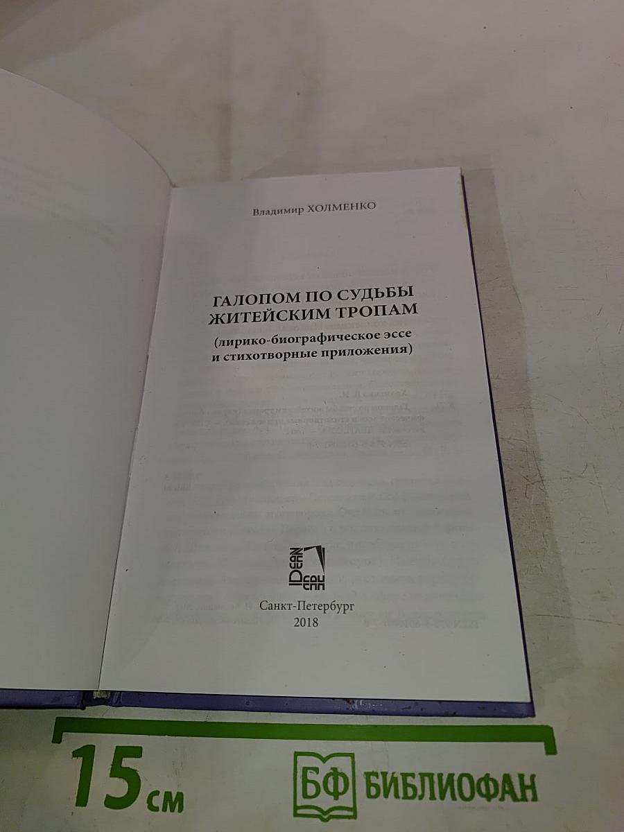 Галопом по судьбы житейским тропам (лирико-биографическое эссе и стихотворные приложения)